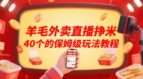 羊毛外卖直播挣米40个的保姆级玩法教程-创新社-资源网-最新项目分享网站