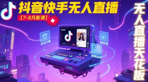 宝子哥·抖音快手无人直播【7-8月新课】无人直播天花板-创新社-资源网-最新项目分享网站