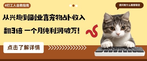 从兴趣到副业靠宠物占卜收入翻3倍一个月纯利润破W-创新社-资源网-最新项目分享网站