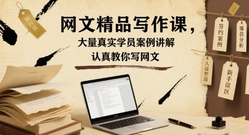 网文精品写作课，大量真实学员案例讲解，认真教你写网文-创新社-资源网-最新项目分享网站