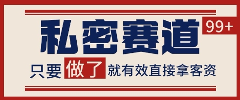 小红书某音私密赛道引流获客 自热矩阵日引200+【揭秘】-创新社-资源网-最新项目分享网站