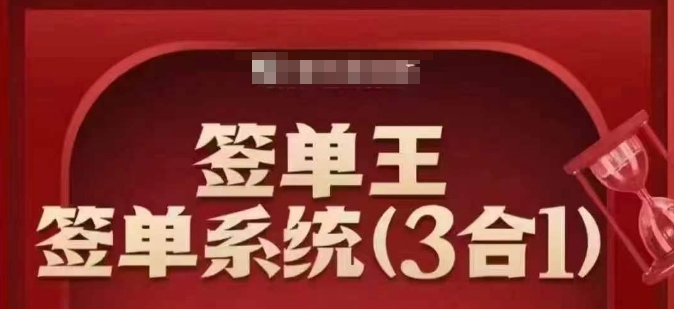 签单王-签单系统3合1打包课，​顺人性签大单，逆人性做销冠-创新社-资源网-最新项目分享网站