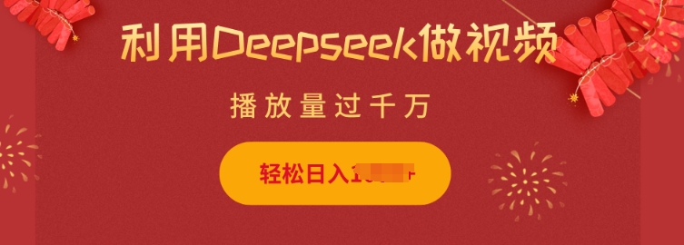 利用Deepseek做小猫摆摊视频，轻松日入多张，简单好操作-创新社-资源网-最新项目分享网站