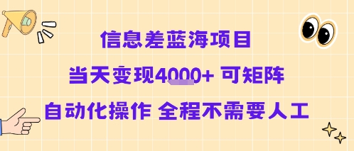 信息差蓝海项目当天变现多张 可矩阵自动化操作 全程不需要人工-创新社-资源网-最新项目分享网站