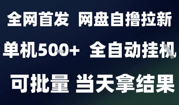 2025最新九月网盘自撸拉新，全自动运行，解放双手，日入5张+，小白可玩，批量操作【揭秘】-创新社-资源网-最新项目分享网站