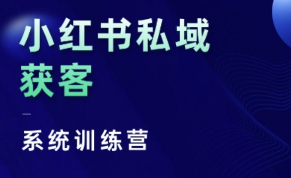 小红书私域获客系统训练营，只讲干货、讲人性、将底层逻辑，维度没有废话-非凡网-资源网-最新项目分享平台