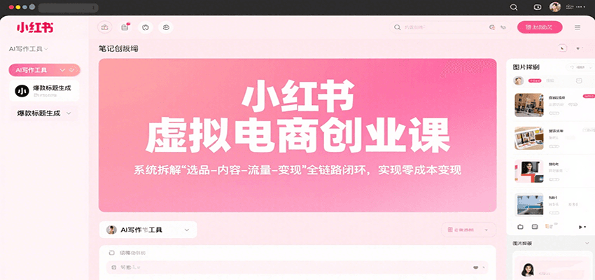 小红书虚拟电商创业课，系统拆解选品-内容-流量-变现，实现零成本变现-创新社-资源网-最新项目分享网站