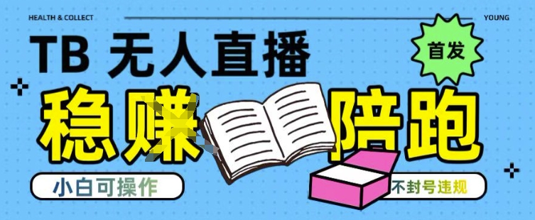 淘宝无人直播带货最新技术，不违规，操作简单，开播爆单，日入多张(全网首发)【揭秘】-创新社-资源网-最新项目分享网站