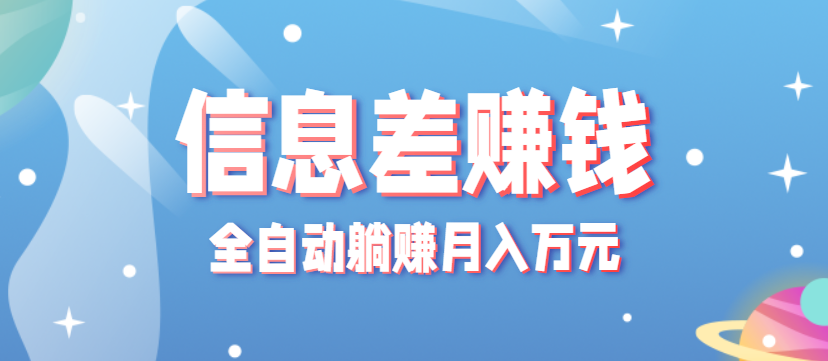 零成本零门槛信息差项目，只需一部手机实现全自动躺赚月入万元-创新社-资源网-最新项目分享网站