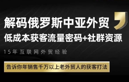 俄罗斯中亚外贸低成本获客流，告诉你年销售千万以上老外贸人的获客打法-创新社-资源网-最新项目分享网站