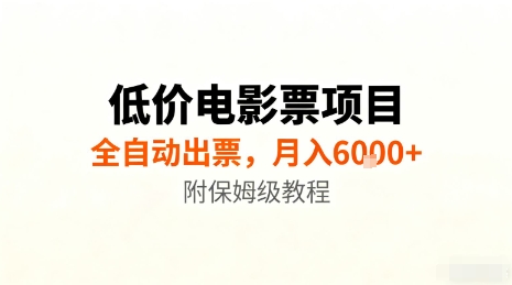 低价电影票项目,全自动出票,月入6k+,附保姆级教程【揭秘】-创新社-资源网-最新项目分享网站