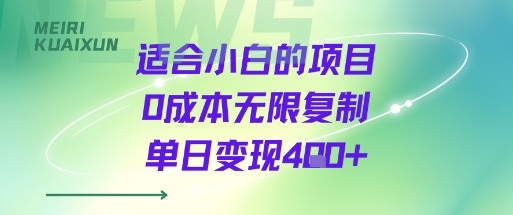 适合小白的项目0成本无限复制单日变现4张+-创新社-资源网-最新项目分享网站