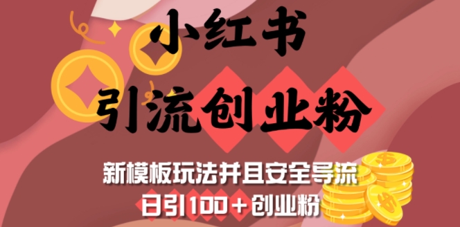 小红书引流创业粉，新模板玩法并且安全导流，日引100+创业粉-创新社-资源网-最新项目分享网站