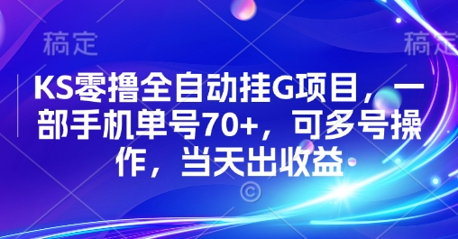 KS零撸全自动挂G项目，一部手机单号70+，可多号操作，当天出收益【揭秘】-创新社-资源网-最新项目分享网站