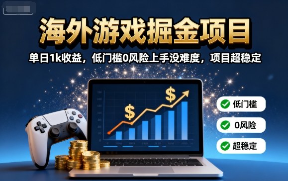 海外游戏掘金项目：单日1k收益，低门槛0风险上手没难度，项目超稳定【揭秘】-创新社-资源网-最新项目分享网站