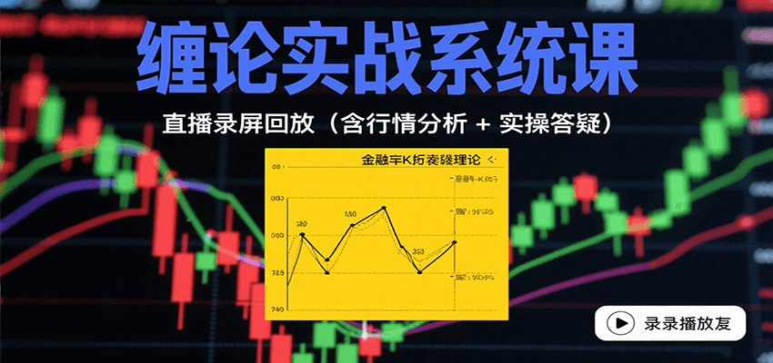 缠论实战系统课：直播录屏回放(含行情分析 + 实操答疑(更新8月)-创新社-资源网-最新项目分享网站