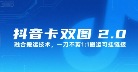 抖音卡双图文2.0融合搬运技术，一刀不剪1：1搬运可挂链接-创新社-资源网-最新项目分享网站