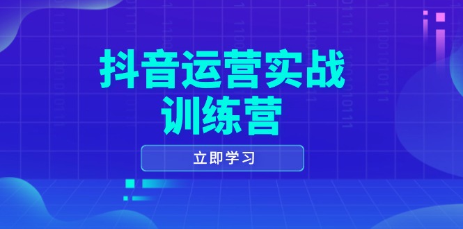 抖音运营实战训练营，0-1打造短视频爆款，涵盖拍摄剪辑、运营推广等全过程-创新社-资源网-最新项目分享网站