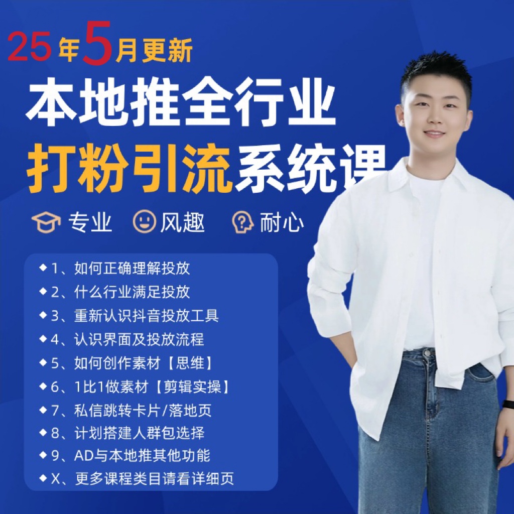 2025年5月最新巨量本地推打粉引流及同城推广精准获客实用课程-创新社-资源网-最新项目分享网站