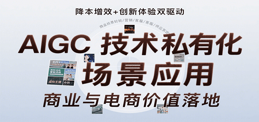 AIGC技术私有化场景应用，内容创作/视觉设计/私有化部署/商业应用/电商运营等-创新社-资源网-最新项目分享网站