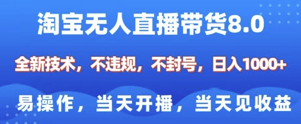 淘宝无人直播带货8.0，全新技术，不违规，不封号，纯小白易操作，当天开播，当天见收益，日入多张-创新社-资源网-最新项目分享网站