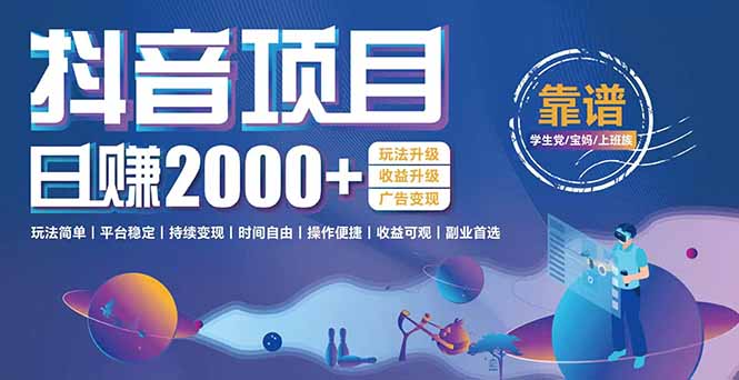 抖音小游戏，日收益2000+暴利逆袭 玩法升级 收益升级 广告变现-创新社-资源网-最新项目分享网站