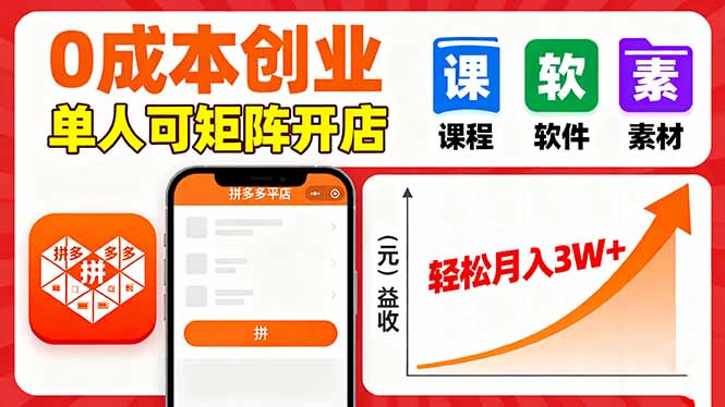 拼多多虚拟电商，0成本，单人可矩阵开店，轻松月入3W+-创新社-资源网-最新项目分享网站