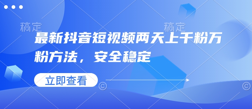 最新抖音短视频两天上千粉万粉方法，安全稳定-创新社-资源网-最新项目分享网站