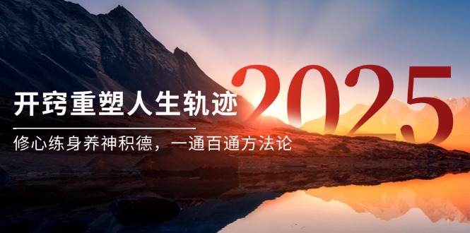 某付费文《开窍重塑人生轨迹，修心练身养神积德，一通百通方法论》-创新社-资源网-最新项目分享网站