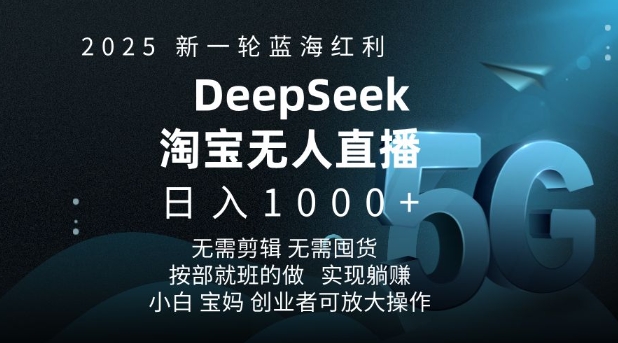 2025新一轮蓝海红利淘宝deepseek独家推出淘宝无人直播5.0躺Z项目，日入多张-创新社-资源网-最新项目分享网站