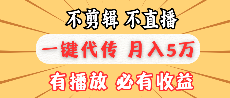 不剪辑不直播，一键代发，月入5万懒人必备，我出视频你来发-非凡网-资源网-最新项目分享平台