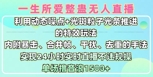 一生所爱无人整蛊升级版9.0，利用动态噪点+光斑粒子光条推进的特效玩法，实现24小时实时直播不违规操，单场日入1.5k-创新社-资源网-最新项目分享网站