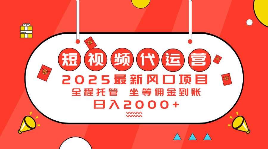 2025最新风口项目：短视频代运营日入2000＋-创新社-资源网-最新项目分享网站