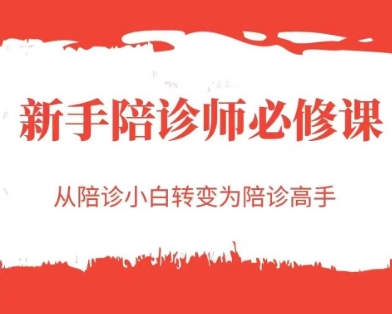 新手陪诊师必修课，从陪诊小白转变为陪诊高手-创新社-资源网-最新项目分享网站