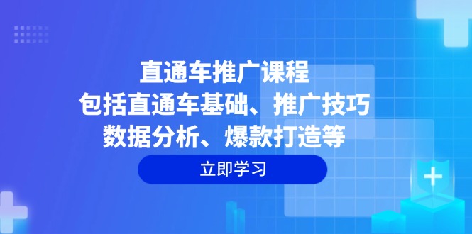 直通车推广课程：包括直通车基础、推广技巧、数据分析、爆款打造等-创新社-资源网-最新项目分享网站