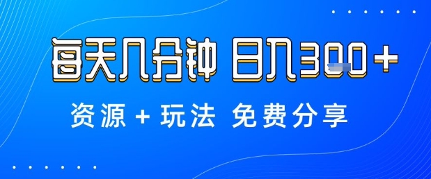 薅羊毛项目,每天几分钟,日入3张+资源+玩法免费分享【揭秘】-创新社-资源网-最新项目分享网站