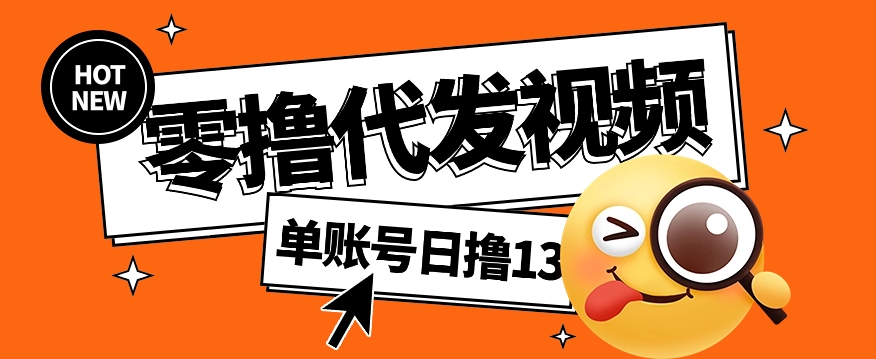 视频代发纯绿色项目，不用剪辑提供素材直接发布，0粉丝也能轻松日入50+-创新社-资源网-最新项目分享网站