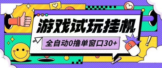 最新0撸小游戏试玩全自动挂G项目单窗口30+不吃电脑配置能开机就能干可矩阵放大操作【揭秘】-创新社-资源网-最新项目分享网站