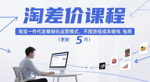 淘差价课程,淘宝一件代发精细化运营模式,不囤货低成本做电商(更新10月)-创新社-资源网-最新项目分享网站