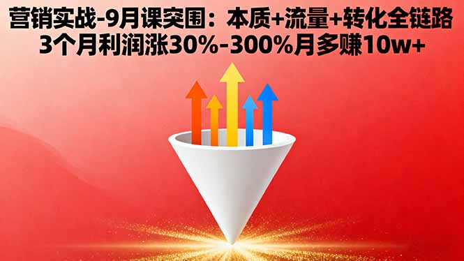 营销实战-9月突围课:本质+流量+转化全链路 3个月利润涨30%-300%月多赚10w+-创新社-资源网-最新项目分享网站