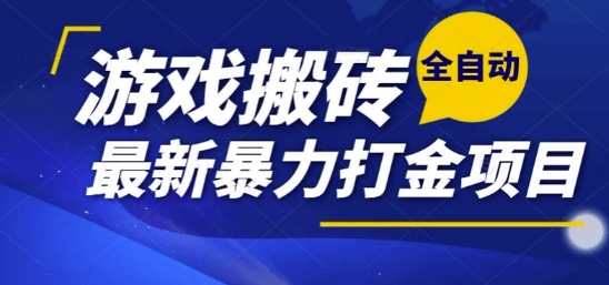 热门副业，全自动游戏打金搬砖，单账号一天收益1-2张，可多开矩阵操作日入1k【揭秘】-创新社-资源网-最新项目分享网站