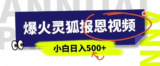 AI爆火的灵狐报恩视频，中老年人的流量密码，5分钟一条原创视频，操作简单易上手，日入多张-创新社-资源网-最新项目分享网站