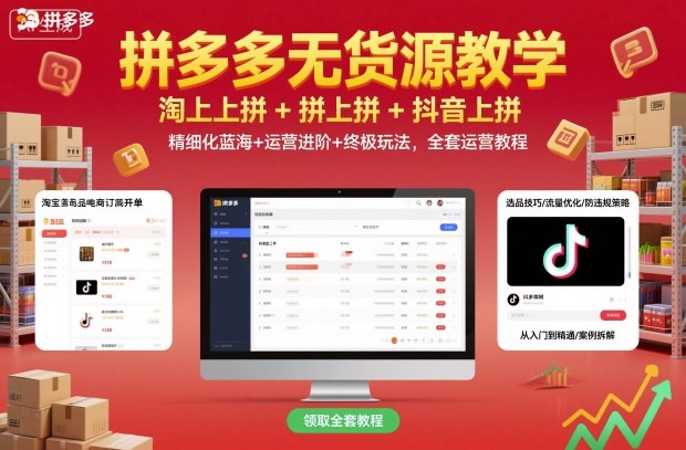 拼多多无货源教学,淘上拼+拼上拼+抖上拼,精细化蓝海+运营进阶+终极玩法,全套运营教程-创新社-资源网-最新项目分享网站