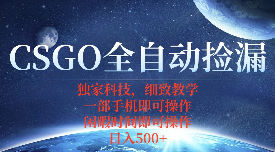 CSGO自动捡漏项目，最新独家玩法，不用挂机不用玩游戏，一个手机即可操…-创新社-资源网-最新项目分享网站