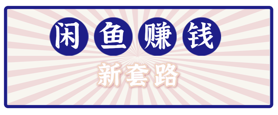 利用闲鱼做拉新新套路！零成本轻松月入1W+，结合网盘实现双重收益。【揭秘】-创新社-资源网-最新项目分享网站