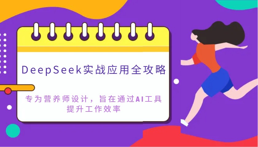 DeepSeek实战应用全攻略：专为营养师设计，旨在通过AI工具提升工作效率-创新社-资源网-最新项目分享网站