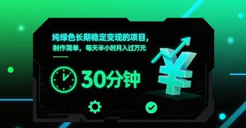 纯绿色长期稳定变现的项目，制作简单，每天半小时月入过1W-创新社-资源网-最新项目分享网站