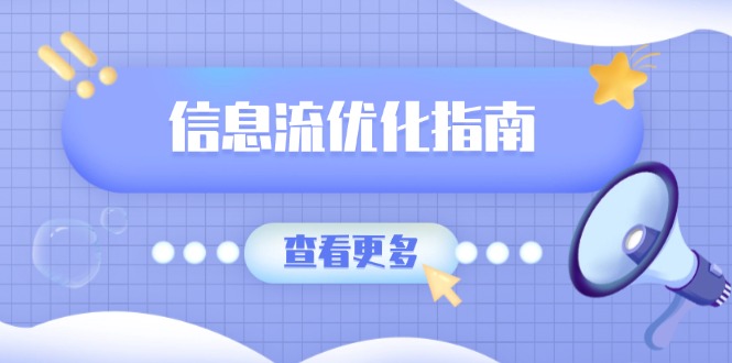 信息流优化指南，7大文案撰写套路，提高点击率，素材库积累方法-创新社-资源网-最新项目分享网站