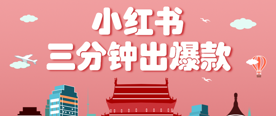 小红书操作非常简单的玩法，零基础小白，也能3分钟生成一条爆款笔记，月赚3000+-创新社-资源网-最新项目分享网站