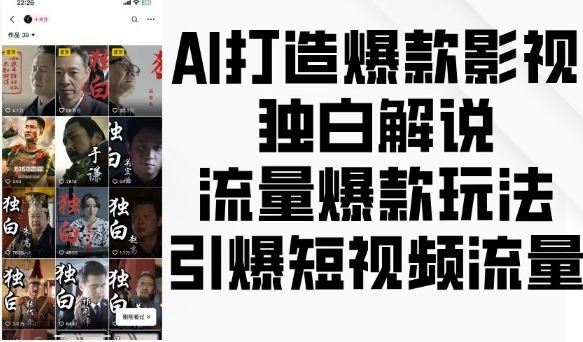 AI打造爆款影视独白解说，流量爆款玩法，引爆短视频流量-非凡网-资源网-最新项目分享平台